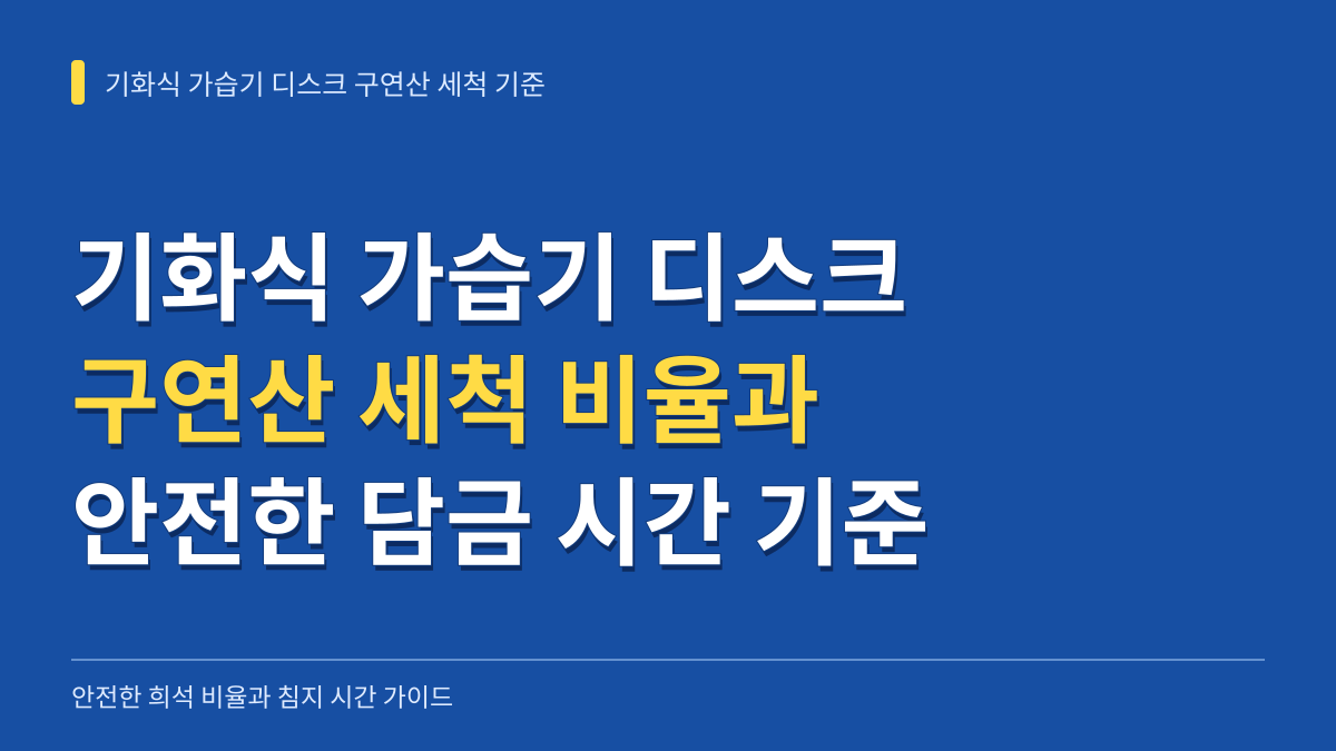 기화식 가습기 디스크 구연산 세척 비율과 안전한 담금 시간 기준 대표 이미지