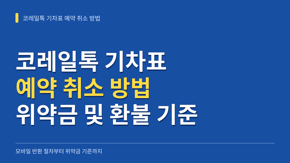 코레일톡 기차표 예약 취소 방법: 모바일 반환 절차부터 전달 승차권 회수 및 위약금 기준까지 대표 이미지