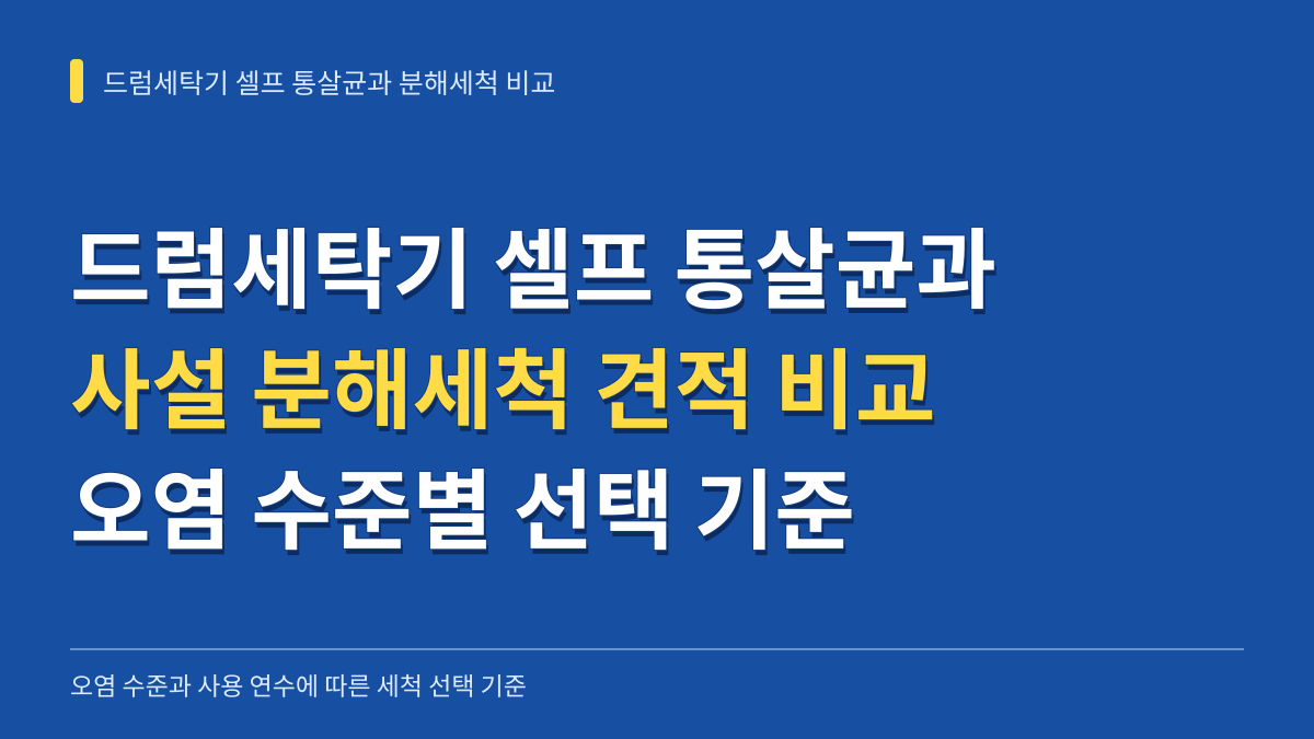 드럼세탁기 통살균 셀프 청소와 사설 분해세척 견적 비교: 오염 수준별 선택 기준 대표 이미지