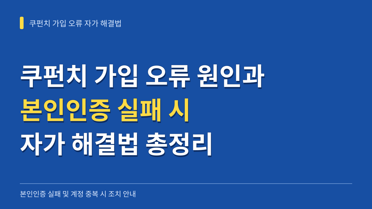 쿠펀치 가입 오류 원인과 본인인증 실패 시 자가 해결법 총정리 대표 이미지