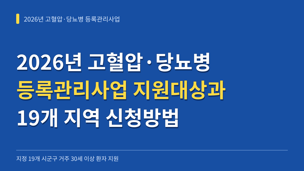 2026년 고혈압·당뇨병 등록관리사업 지원대상과 19개 지역 신청방법 대표 이미지
