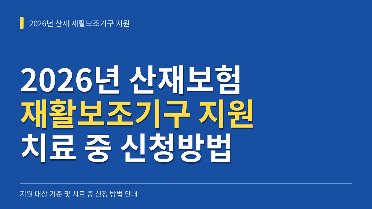 2026년 산재보험 요양급여 재활보조기구 지원대상 및 치료 중 신청방법 대표 이미지