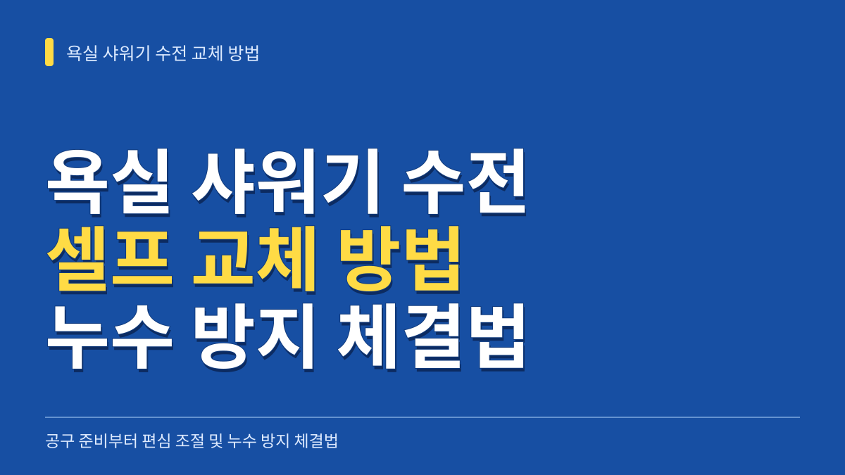 욕실 샤워기 수전 교체 방법: 셀프 시공 공구 준비부터 편심 조절 및 누수 방지 체결법까지 대표 이미지