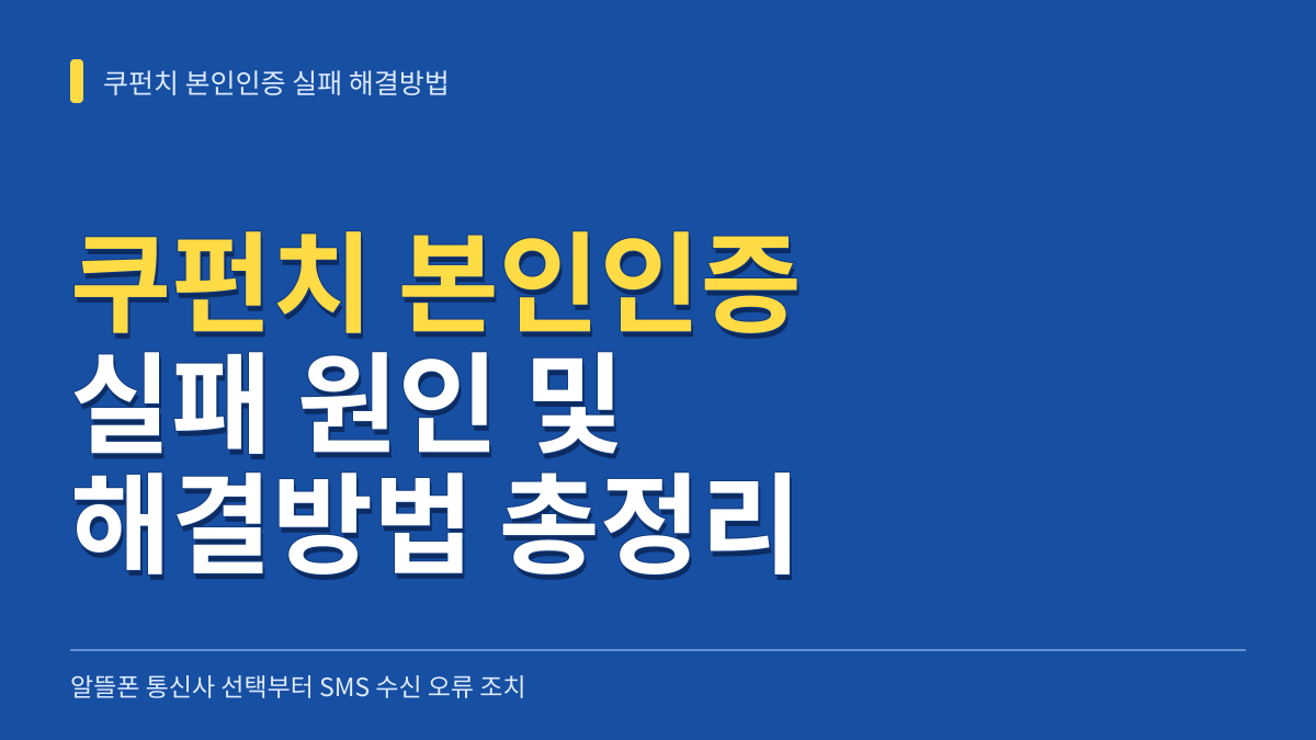 쿠펀치 본인인증 실패 해결방법: 알뜰폰 통신사 선택부터 SMS 수신 오류 조치까지 대표 이미지