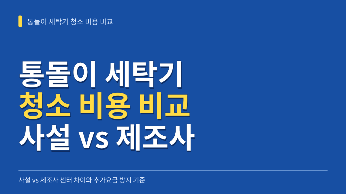 통돌이 세탁기 청소 비용 비교: 사설 vs 제조사 센터 차이와 추가요금 방지 기준 대표 이미지