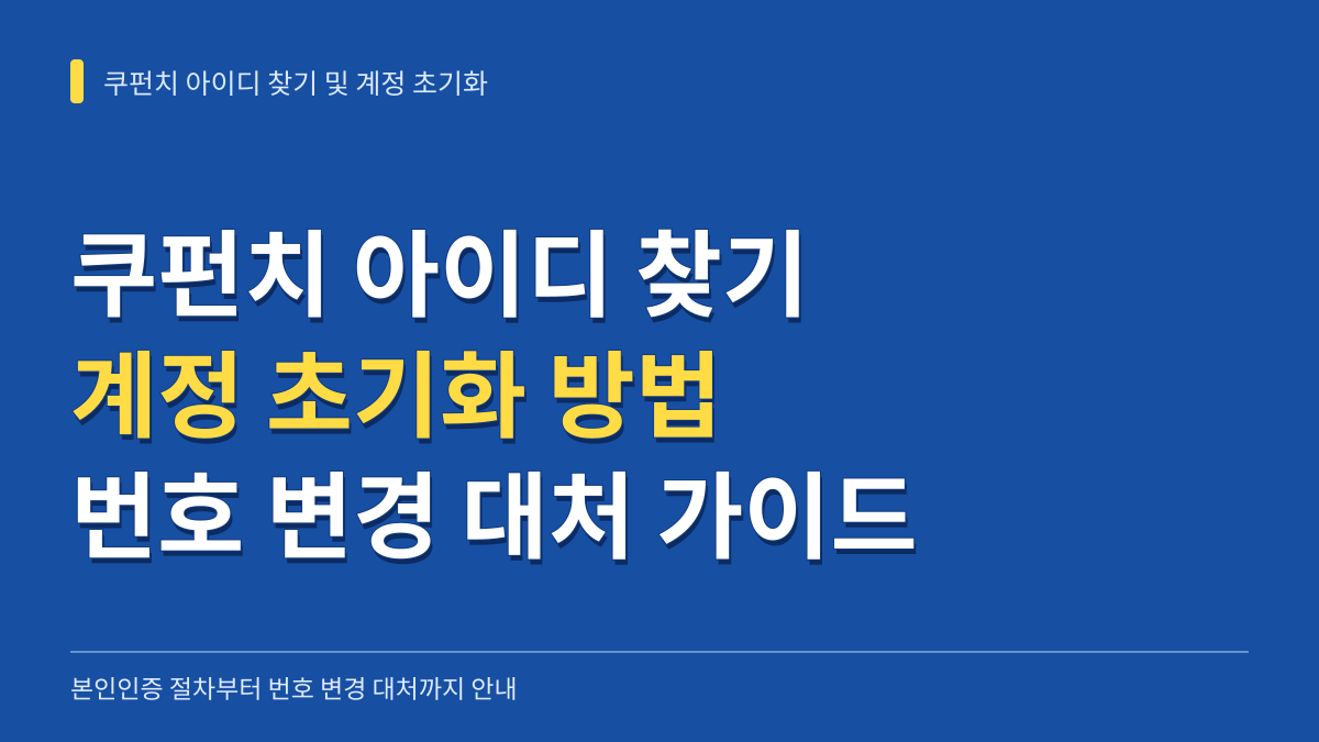 쿠펀치 아이디 찾기 및 계정 초기화 방법: 본인인증부터 번호 변경 대처까지 대표 이미지