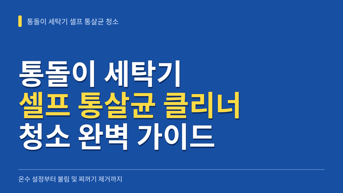 통돌이 세탁기 셀프 통살균 클리너 청소 방법: 온수 설정부터 불림 및 찌꺼기 제거까지 대표 이미지