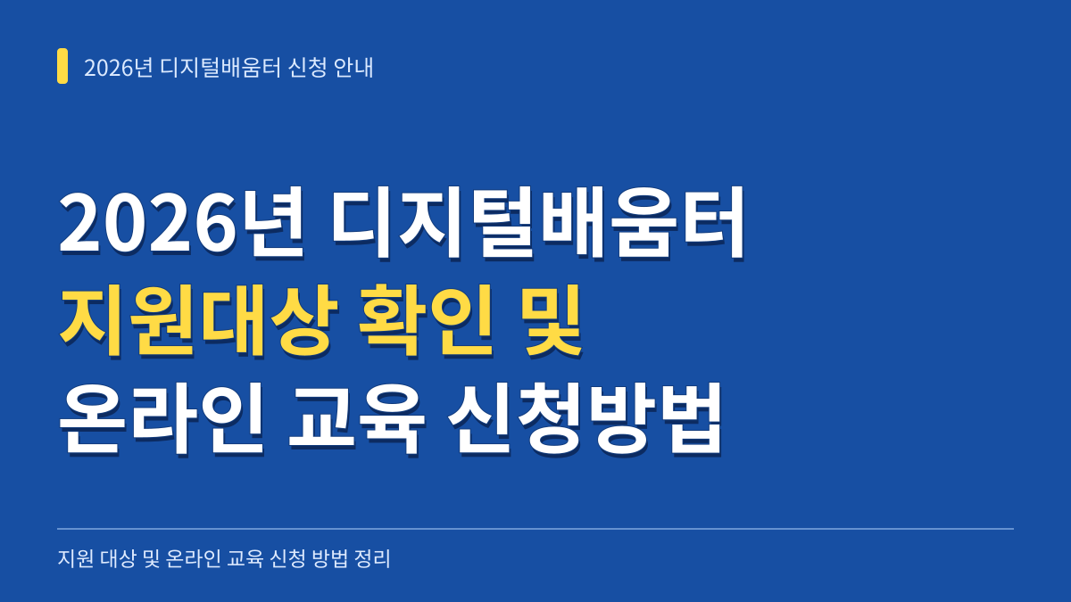 2026년 디지털배움터 지원대상 확인 및 온라인 교육 신청방법 안내 대표 이미지