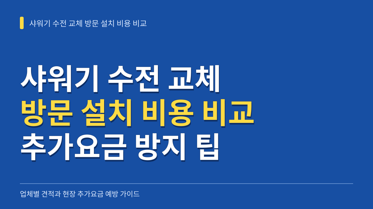 샤워기 수전 교체 기사 방문 설치 비용 비교: 플랫폼·철물점·공식센터 견적과 추가요금 방지법 대표 이미지