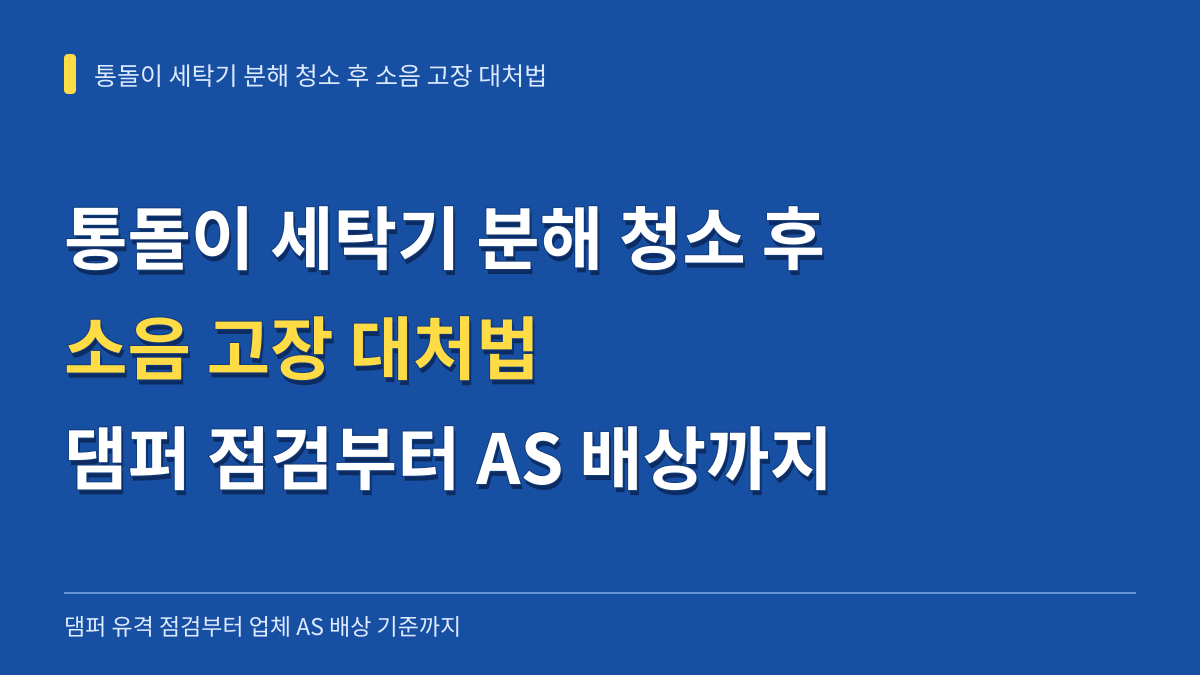 통돌이 세탁기 분해 청소 후 소음 고장 대처법: 댐퍼 유격 점검부터 업체 AS 배상 기준까지 대표 이미지
