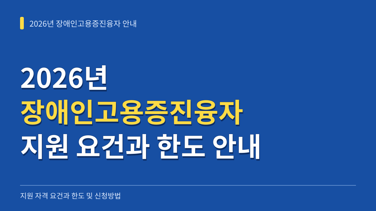 2026년 장애인고용증진융자 지원대상 자격 요건과 한도 및 신청방법 안내 대표 이미지