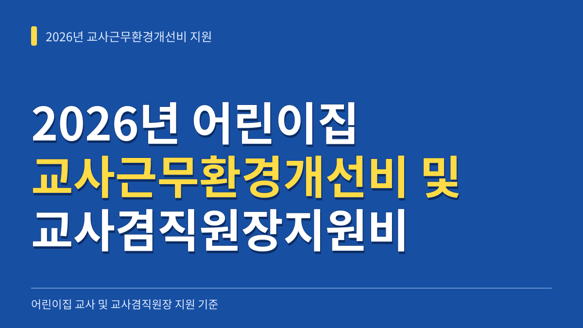 2026년 어린이집 교사근무환경개선비 및 교사겸직원장지원비 자격 요건과 월 지급단가 및 근무일수 기준 총정리 대표 이미지