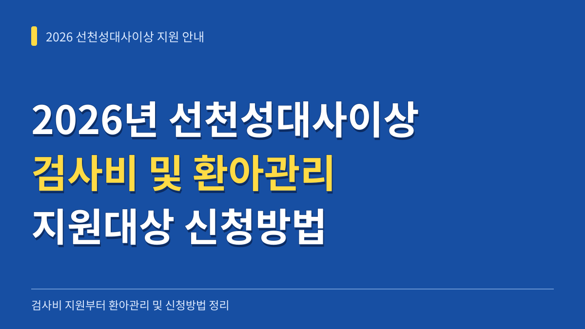 2026년 선천성대사이상 검사비 및 환아관리 지원대상 신청방법 총정리 대표 이미지