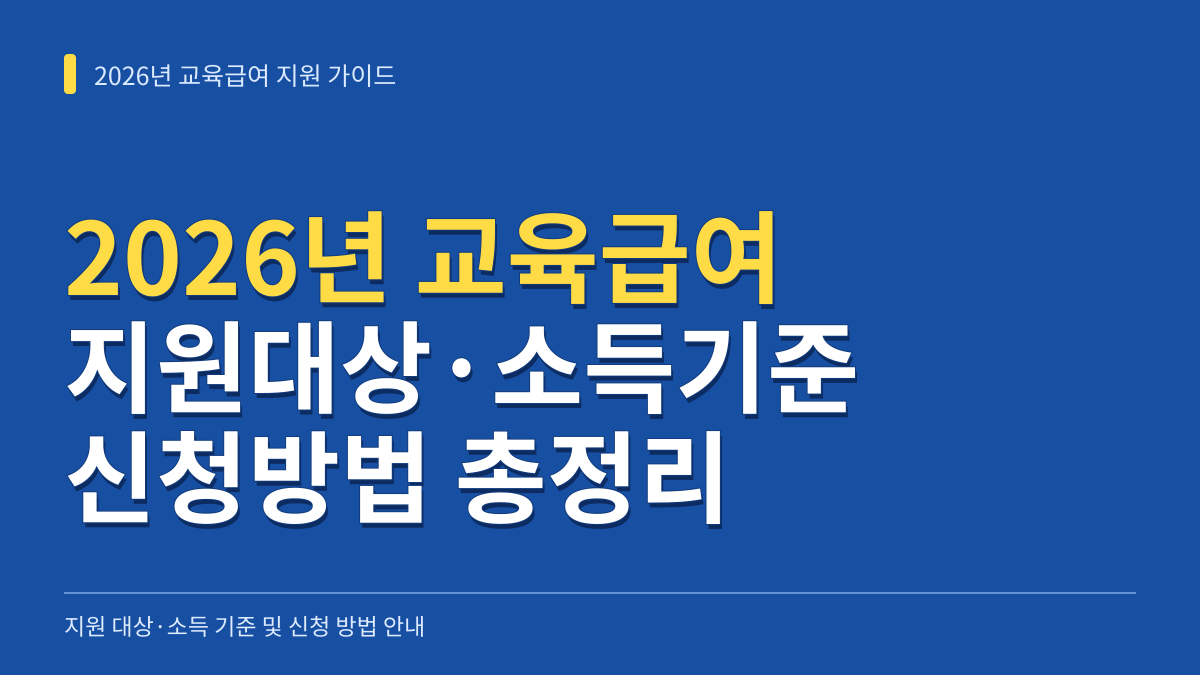 2026년 교육급여 지원대상과 소득인정액 기준 및 신청방법 확인 가이드 대표 이미지
