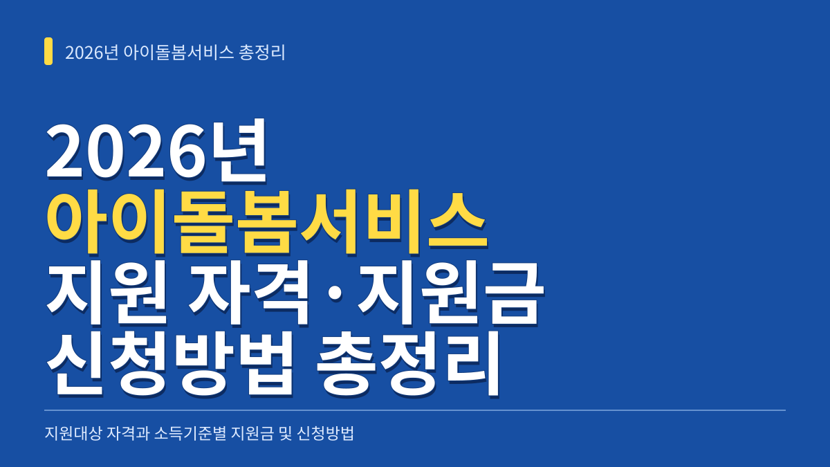 2026년 아이돌봄서비스 지원대상 자격과 소득기준별 지원금 및 신청방법 총정리 대표 이미지