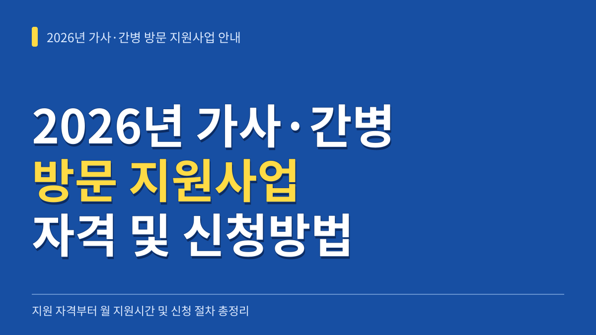 2026년 가사·간병 방문 지원사업 지원대상 자격과 월 지원시간 및 신청방법 총정리 대표 이미지