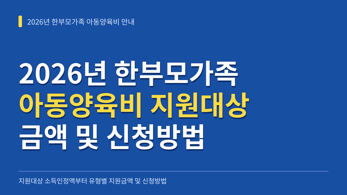 2026년 한부모가족 아동양육비 지원대상 소득인정액과 유형별 지원금액 및 신청방법 총정리 대표 이미지