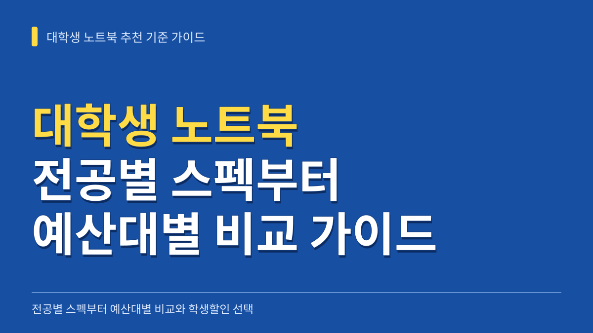 대학생 노트북 추천 기준: 전공별 스펙부터 예산대별 비교와 학생할인 선택 가이드 대표 이미지