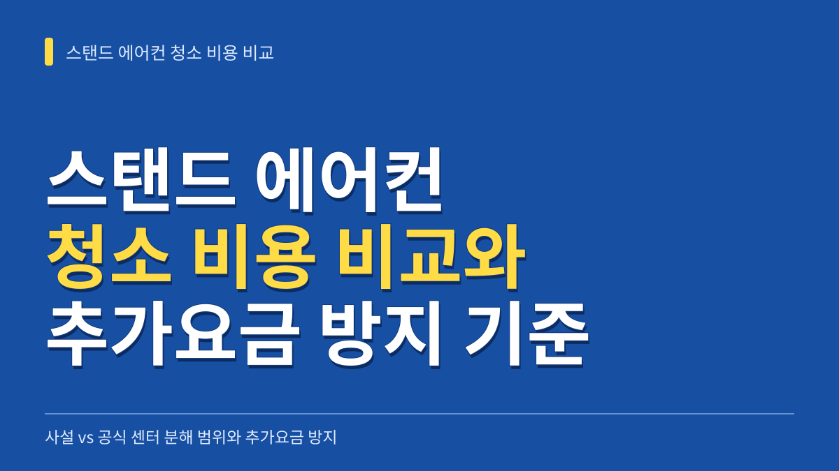 스탠드 에어컨 청소 비용 비교: 사설 vs 공식 센터 분해 범위와 추가요금 방지 기준 대표 이미지