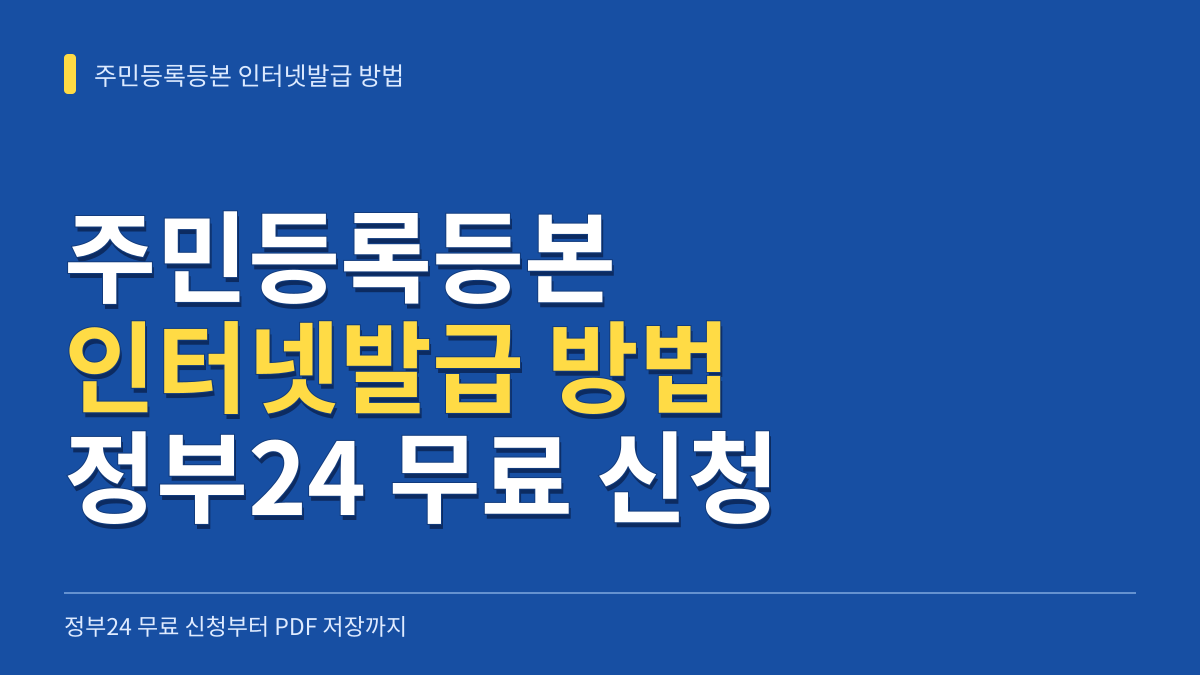 주민등록등본 인터넷발급 방법: 정부24 무료 신청부터 PDF 저장 및 선택발급 설정까지 대표 이미지