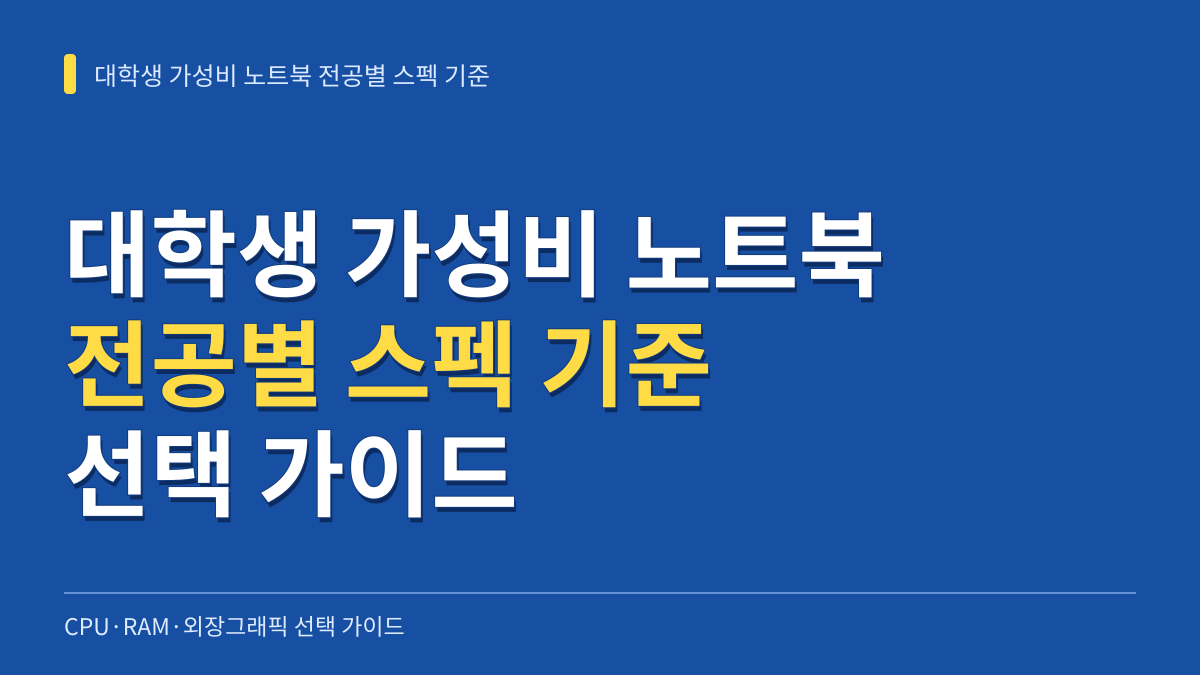 대학생 가성비 노트북 전공별 스펙 기준: CPU·RAM·외장그래픽 선택 가이드 대표 이미지