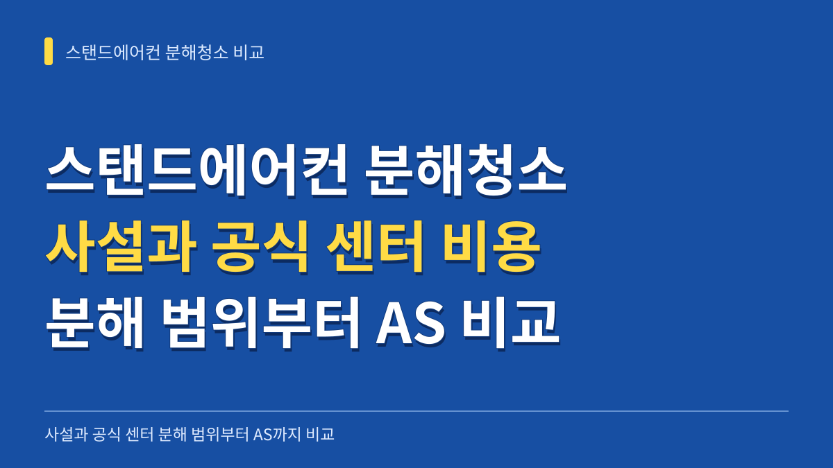 스탠드에어컨 분해청소 비용 사설 공식 차이: 분해 범위부터 AS 보증까지 비교 대표 이미지