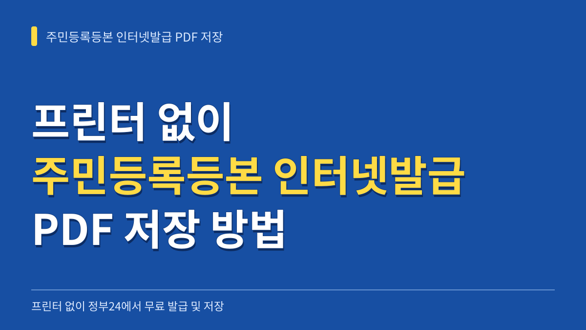 프린터 없이 주민등록등본 인터넷발급 및 PDF 저장 방법 (선택발급 기준 정리) 대표 이미지