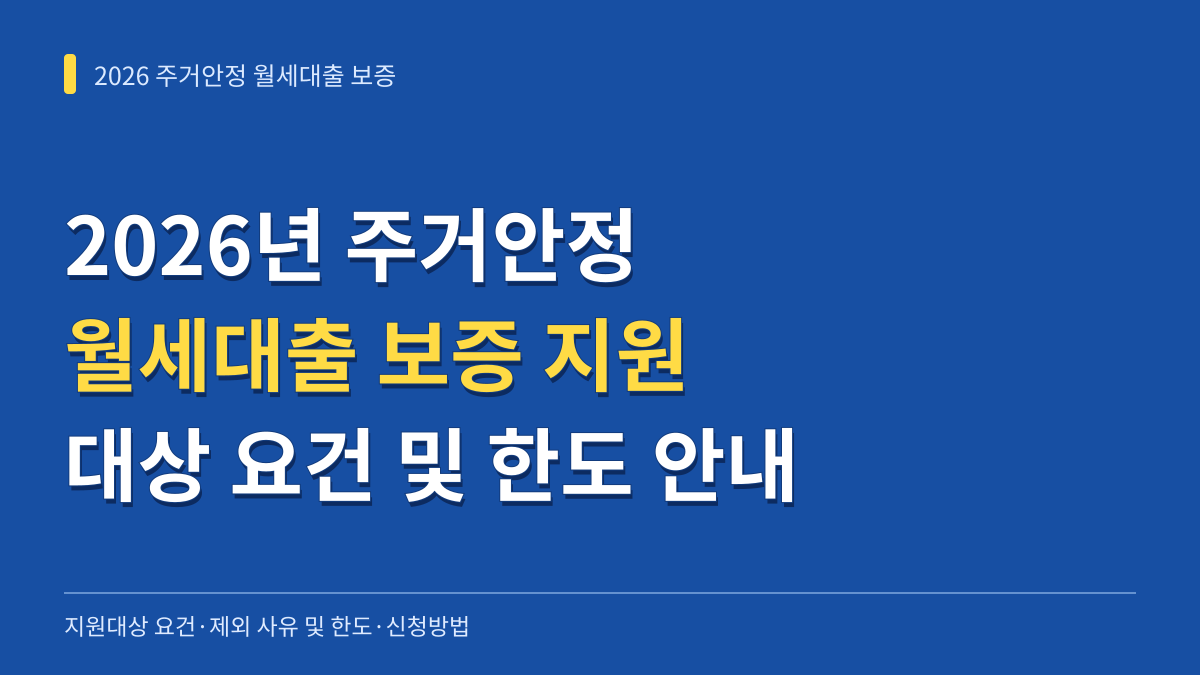 2026년 주거안정 월세대출 보증 지원대상 요건과 제외 사유 및 한도 신청방법 안내 대표 이미지
