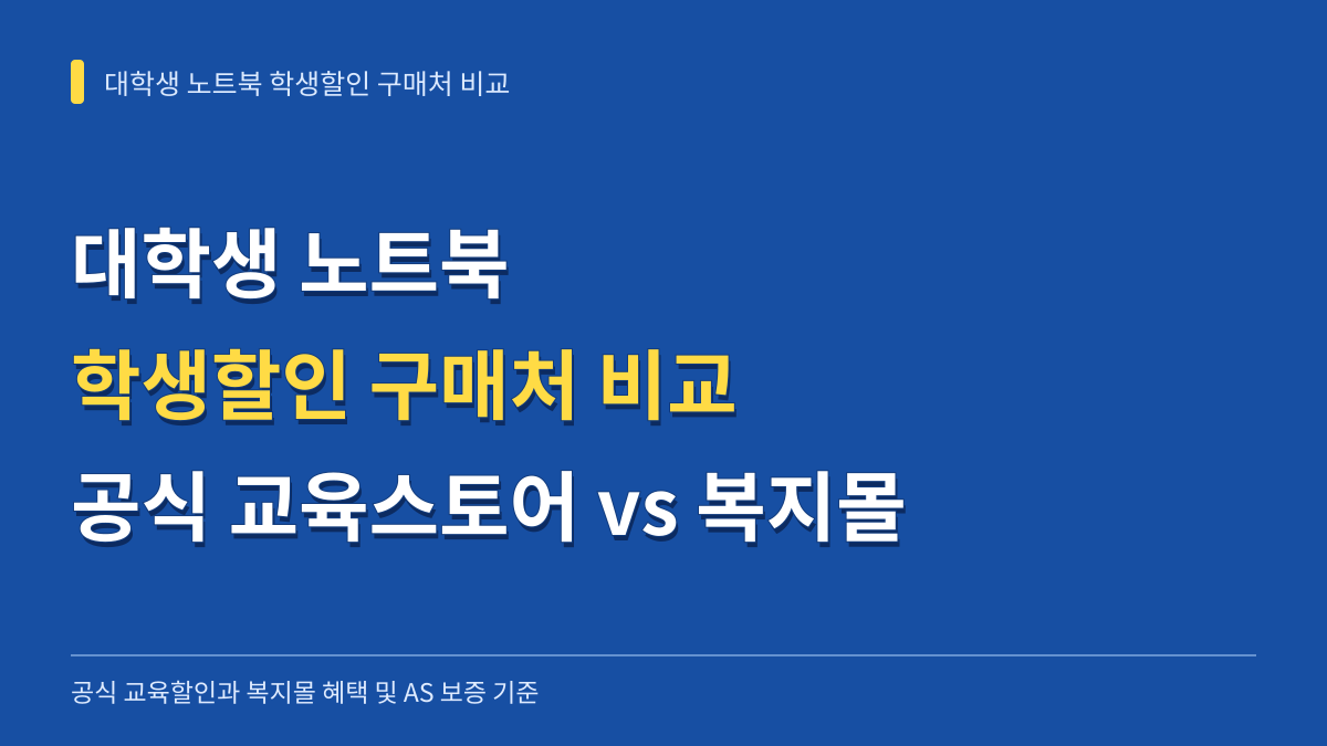 대학생 노트북 학생할인 구매처 비교: 공식 교육할인 vs 복지몰 혜택과 AS 보증 기준 대표 이미지