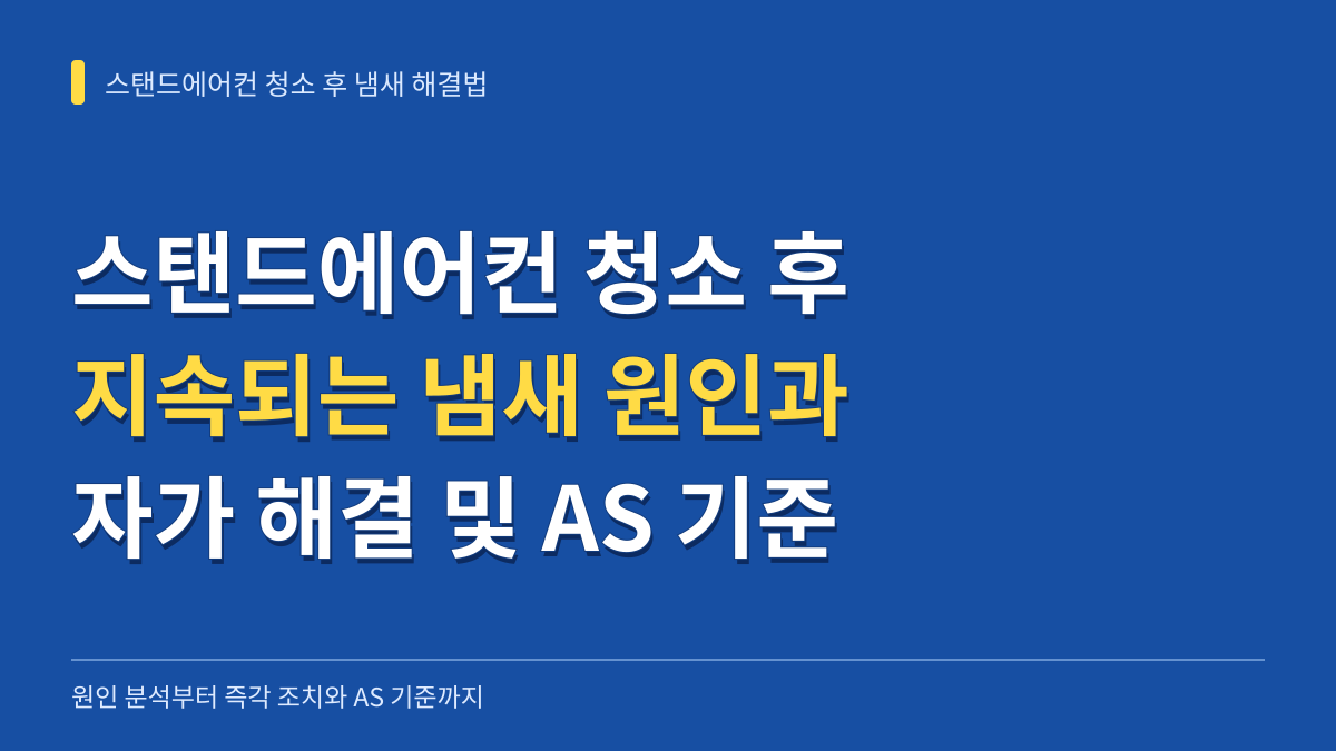 스탠드에어컨 청소 후 냄새 원인 분석과 즉각적인 자가 해결 및 AS 기준 대표 이미지