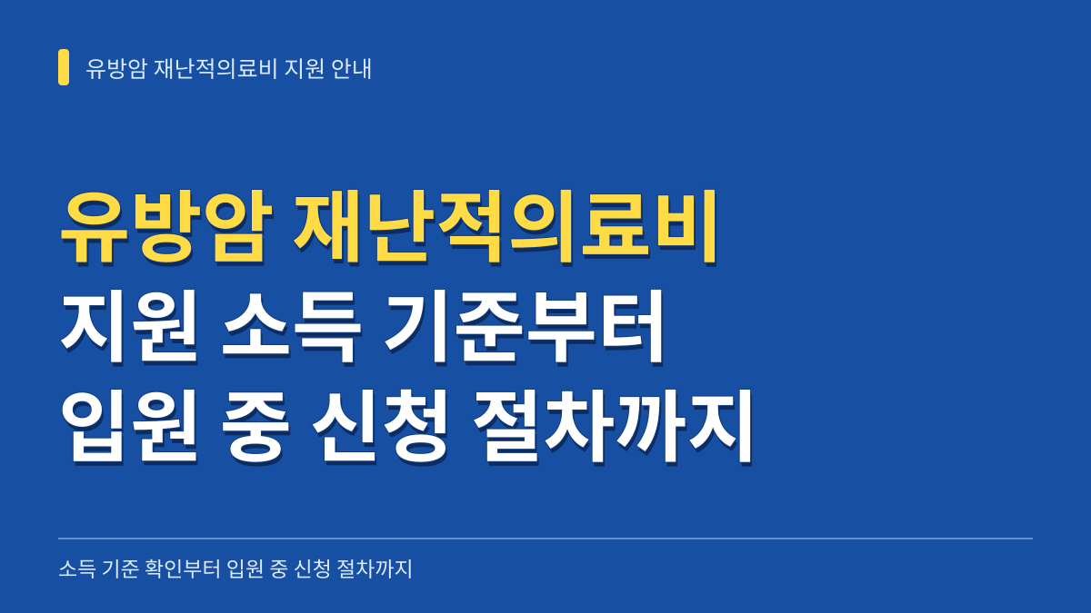 유방암 재난적의료비 지원 소득 기준 확인부터 퇴원 전 입원 중 신청 절차까지 대표 이미지