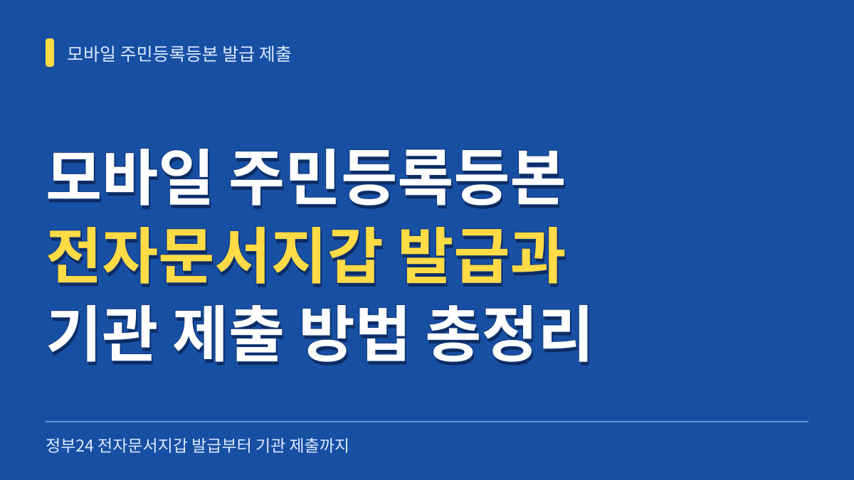 모바일 주민등록등본 전자문서지갑 발급부터 기관 제출 방법 총정리 대표 이미지