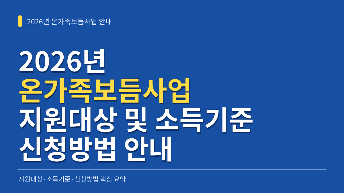 2026년 온가족보듬사업 지원대상과 소득기준 확인 서류 및 신청방법 안내 대표 이미지