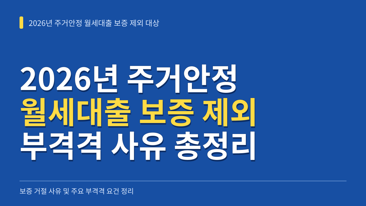 2026년 주거안정 월세대출 보증 제외 대상 및 부격격 사유 총정리 대표 이미지