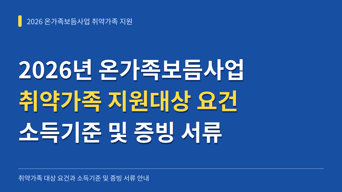 2026년 온가족보듬사업 취약가족 지원대상 요건과 소득기준 증빙 서류 안내 대표 이미지
