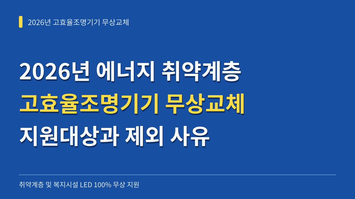 2026년 에너지 취약계층 고효율조명기기 무상교체: 지원대상 조건부터 제외 사유 및 신청 확인법 대표 이미지