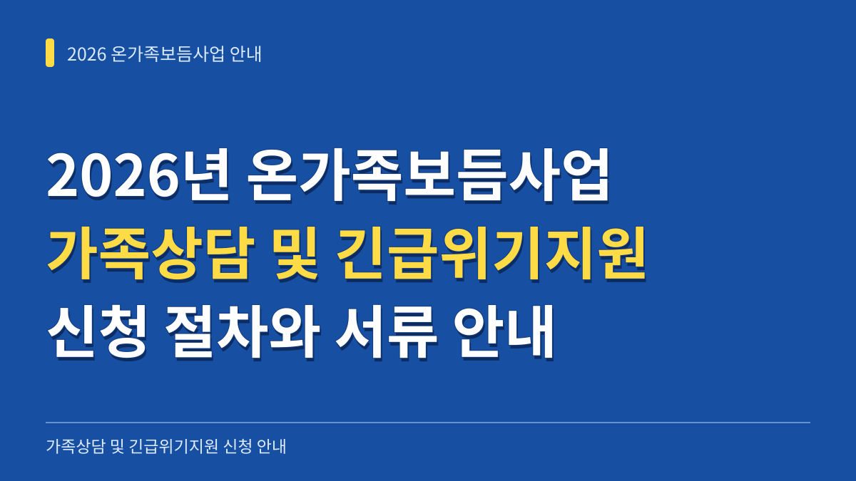 2026년 온가족보듬사업 가족상담 및 긴급위기지원 신청 절차와 소득 증빙 서류 안내 대표 이미지