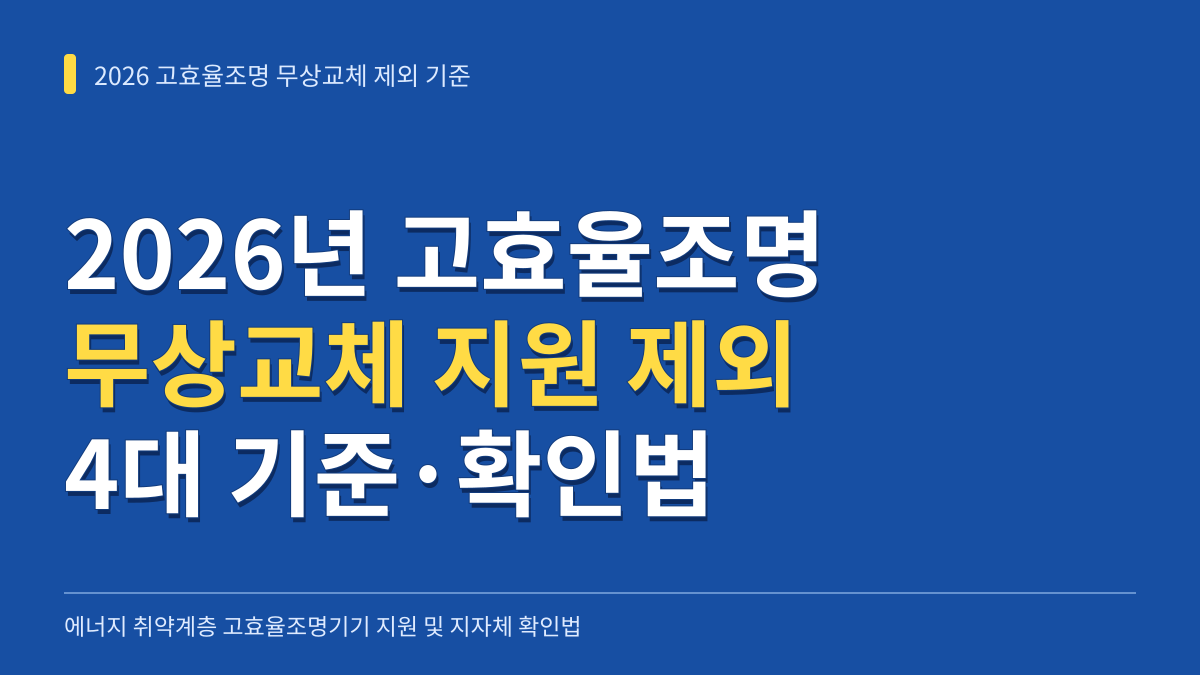 2026년 고효율조명기기 무상교체 지원 제외 4대 기준과 지자체 대상 확인법 대표 이미지