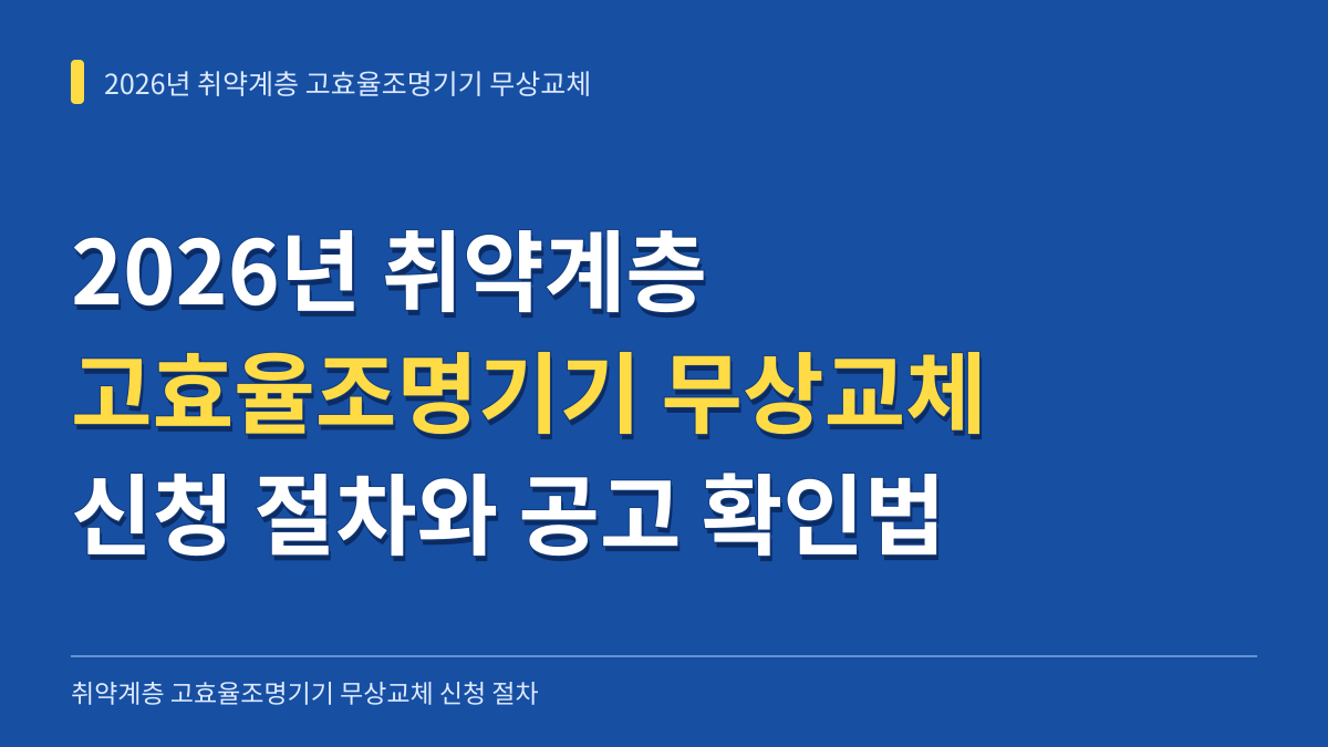 2026년 취약계층 고효율조명기기 무상교체 신청 절차와 지자체 공고 확인법 대표 이미지