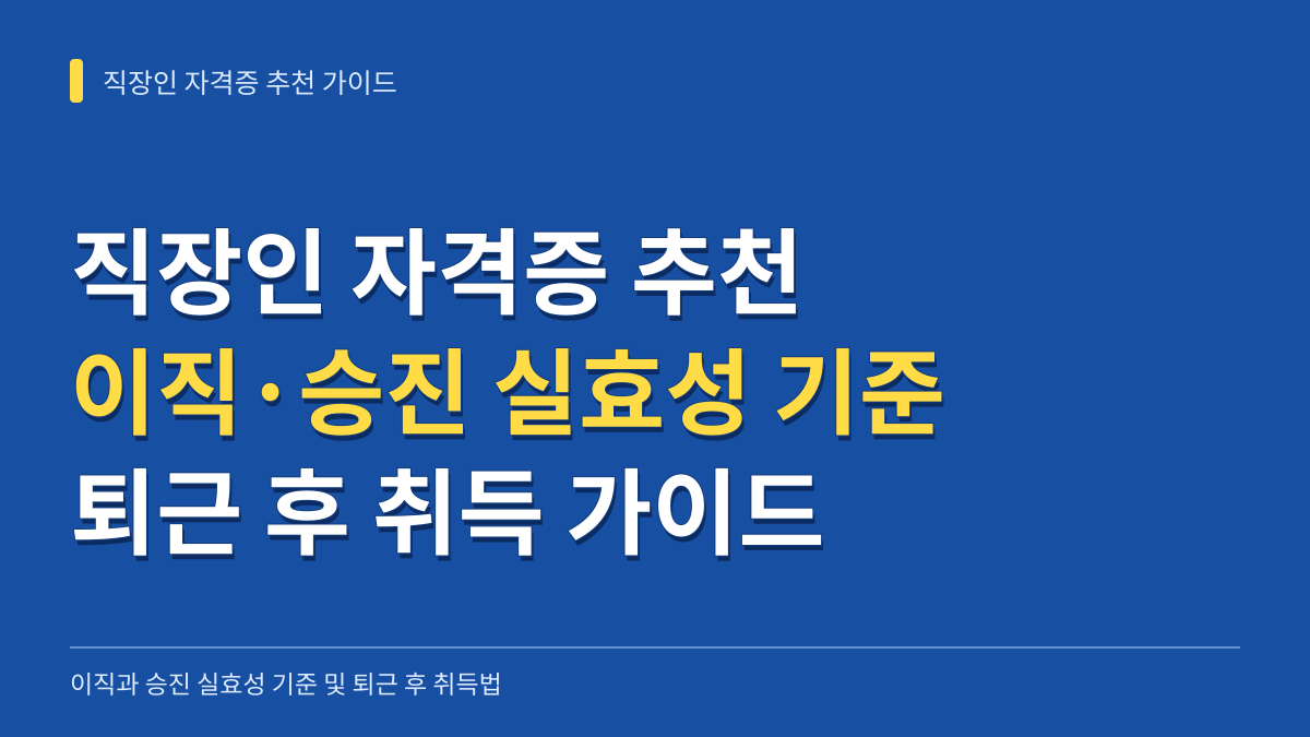 직장인 자격증 추천: 이직·승진 실효성 기준과 퇴근 후 취득 가이드 대표 이미지