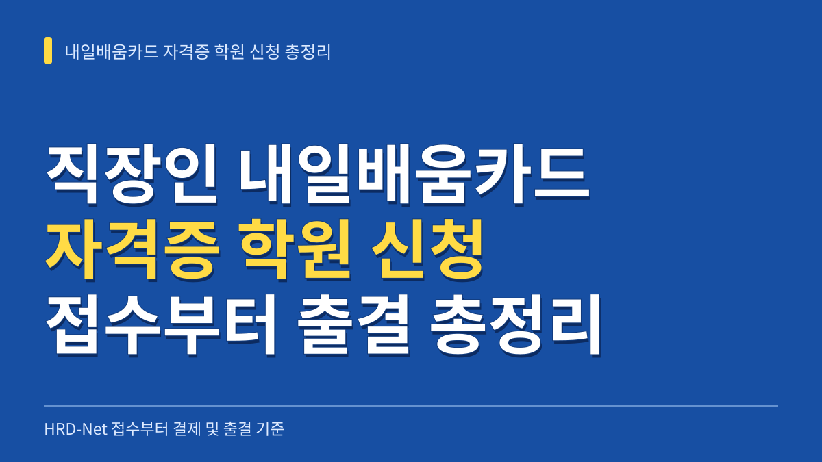직장인 내일배움카드 자격증 학원 신청방법: HRD-Net 접수부터 자비부담금 결제 및 출결 기준 총정리 대표 이미지