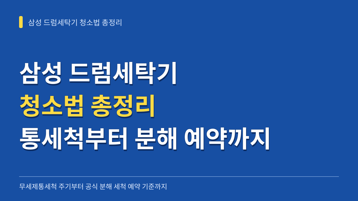 삼성 드럼세탁기 청소법 총정리: 무세제통세척 주기부터 공식 분해 세척 예약 기준까지 대표 이미지