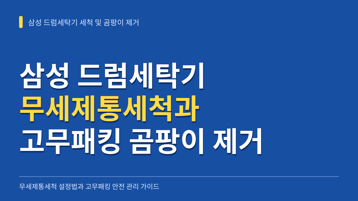 삼성 드럼세탁기 무세제통세척 설정법과 고무패킹 곰팡이 안전 제거 가이드 대표 이미지