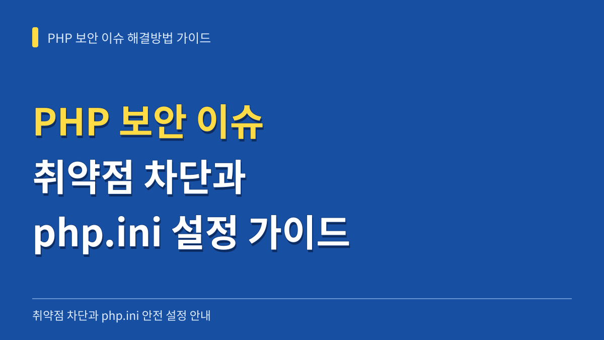 PHP 보안 이슈 해결방법: SQL 인젝션·XSS 차단과 php.ini 안전 설정 가이드 대표 이미지