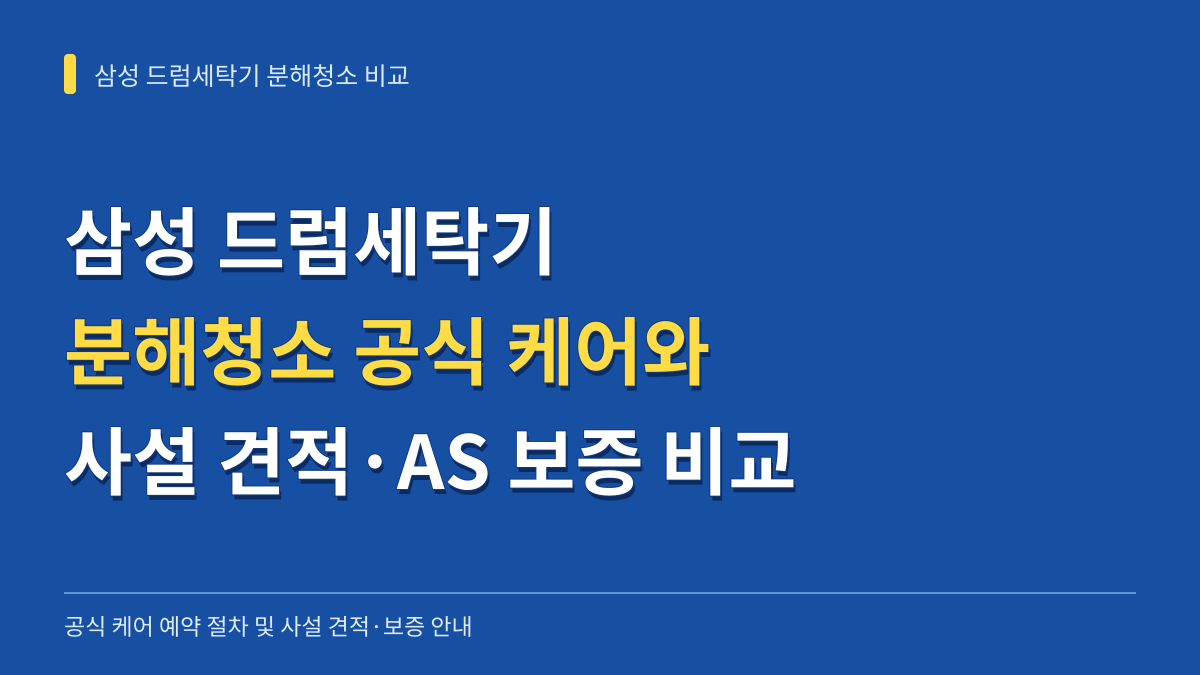 삼성 드럼세탁기 분해청소 공식 케어 예약 절차 및 사설 견적·AS 보증 비교 대표 이미지