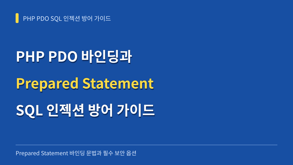 PHP PDO Prepared Statement SQL 인젝션 방어 방법: 바인딩 문법과 필수 보안 옵션 가이드 대표 이미지