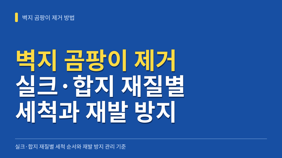 벽지 곰팡이 제거 방법: 실크·합지 재질별 세척 순서와 재발 방지 관리 기준 대표 이미지