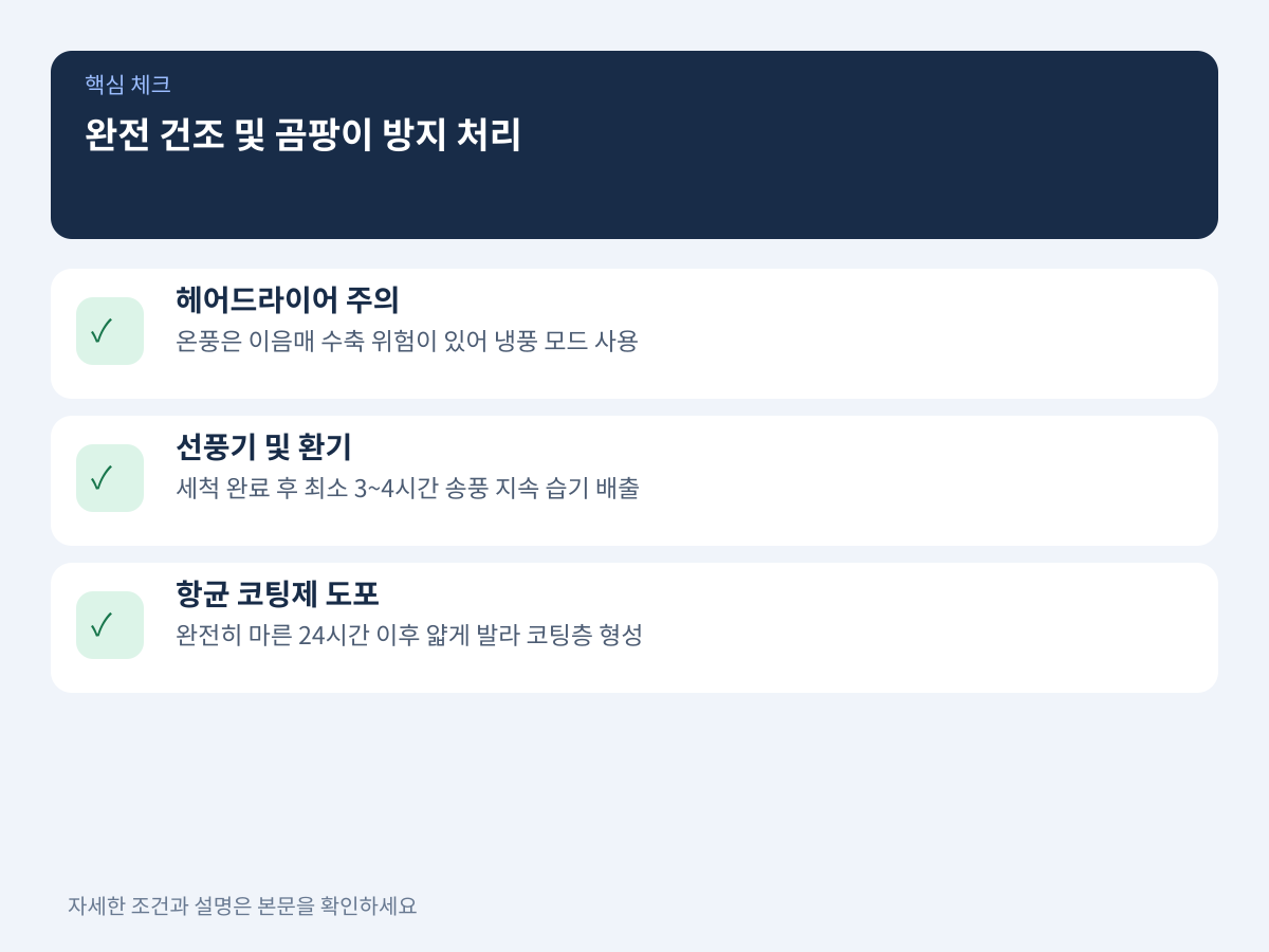 완전 건조 및 곰팡이 방지 처리 설명 이미지