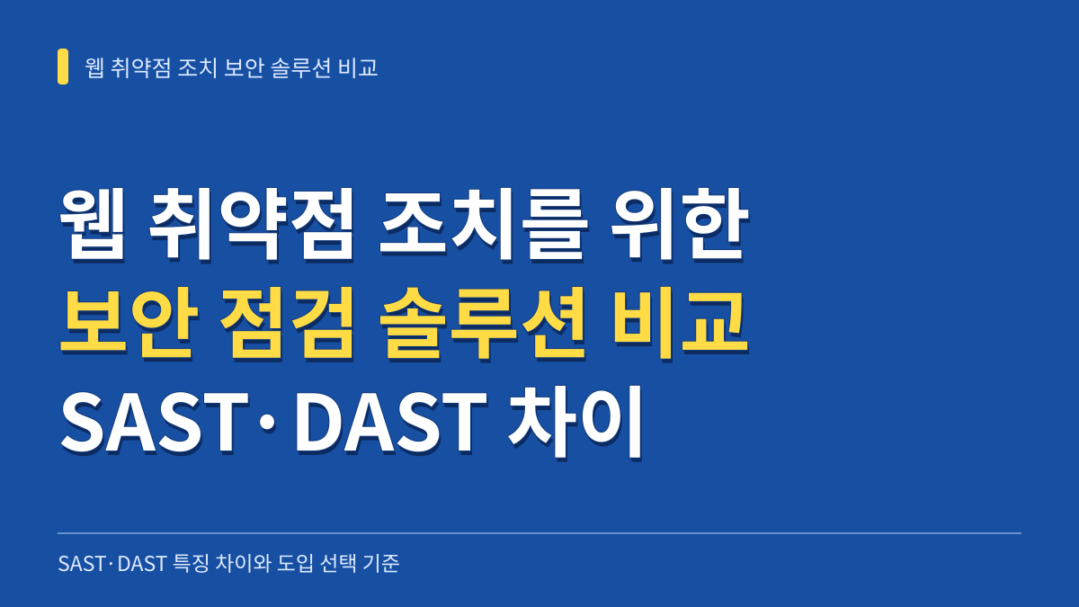 웹 취약점 조치를 위한 보안 점검 솔루션 비교: SAST·DAST 차이와 선택 기준 대표 이미지