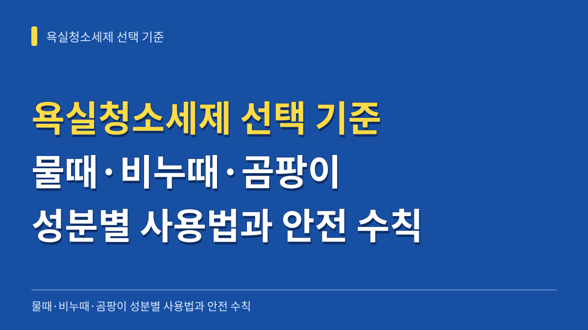 욕실청소세제 선택 기준: 물때·비누때·곰팡이 성분별 사용법과 안전 수칙 대표 이미지